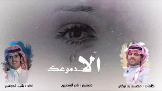 إلا دموعك    كلمات   محسن بن تركي    أداء   شبل الدواسر دندنها