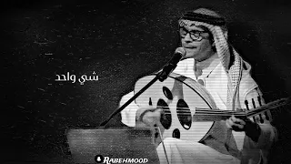 رابح صقر شي واحد عود اداء روقان 