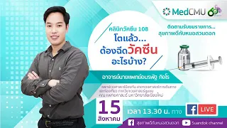 ทำไมผู้ใหญ่จึงยังต้องได้รับวัคซีนอีก ทั้งที่ตอนเด็กได้รับวัคซีนพื้นฐานมาแล้ว