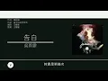 吳雨霏 Kary Ng - 告白 [歌詞同步/粵拼字幕][Jyutping Lyrics]