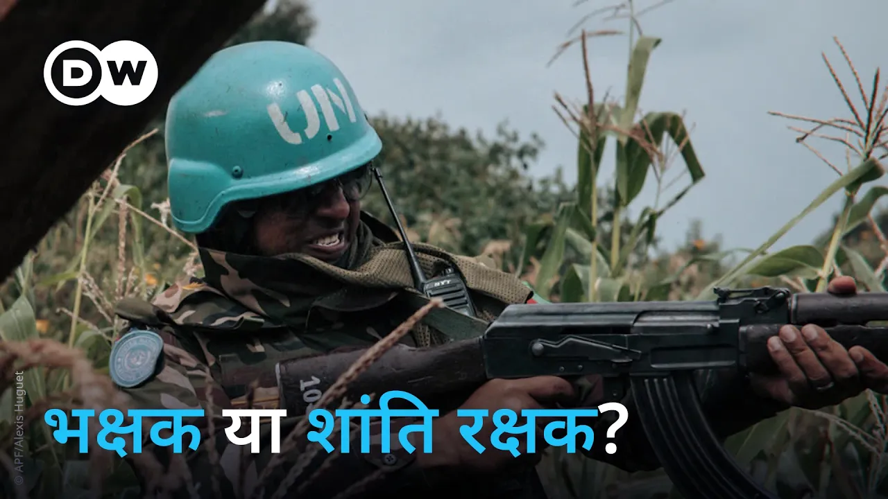 बांग्लादेश: भक्षक कैसे बने संयुक्त राष्ट्र के शांति रक्षक I DW Documentary हिन्दी