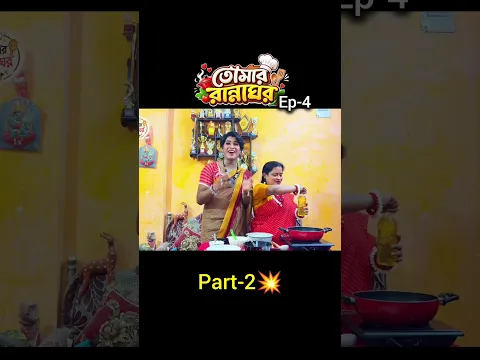 Part-2😂তোমার রান্নাঘর|Ep-4|Tomar Rannaghor| Funny Cooking Reality Show | Bong star Sandip#ytshorts