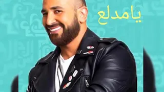 أحمدسعد يامدلع أحمد سعد يامدلع أحمدسعد يامدلع  أحمدسعد يامدلع أحمد سعد يامدلع أحمدسعد يامدلع