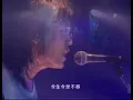 伍佰 Wu Bai&China Blue【愛你一萬年 Love you ten thousand years】Official Music Video
