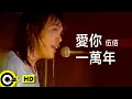 伍佰 Wu Bai\u0026China Blue【愛你一萬年 Love you ten thousand years】Official Music Video