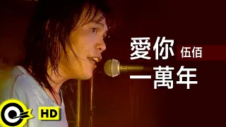  wu bai u0026china blue love you ten thousand years official music video