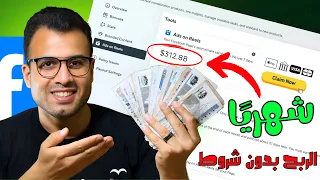 الربح من الفيس بوك 2025 بدون شروط بعد التحديث الجديد فرصة 