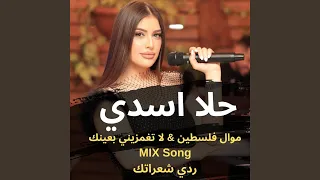 موال فلسطين اغنية ردي شعراتك اغنية لا تغمزيني 