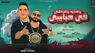 مهرجان يا حديد يا مزعلني في حبايبي   مودي امين و مصطفي الجن   توزيع امجد الجوكر   انتاج العو برودكشن دندنها