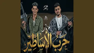 مزمار حرب الاساطير دندنها