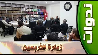 ندوات ::: زيارة الأربعين