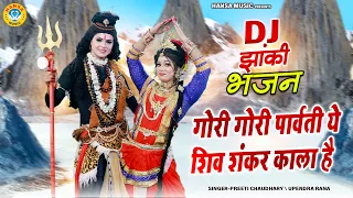 माता पार्वती की शानदार DJ झांकी ~ गोरी गोरी पार्वती ये शिव शंकर काला है | Shiv Gaura Dance Jhanki ||