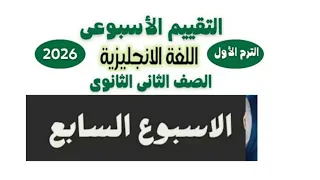 شرح وحل تقييمات الوزارة الاسبوع السابع 7 انجليزي تانيه ثانوي ترم اول 2026 Unit 3 