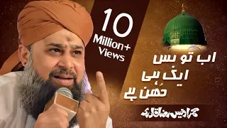 Ab To Bus Aik Hi Dhun Hai kay MADINA Dekhoon -- naat By Muhammad Owais Raza Qadri 