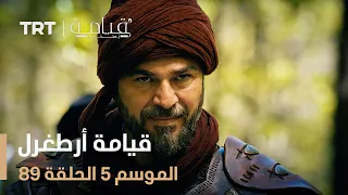 قيامة أرطغرل الموسم الخامس الحلقة 89 