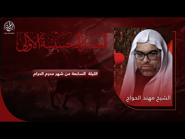 ⁣#بث_مباشر | ليلة 7 محرم الحرام 1446هـ | الشيخ مهند الحواج