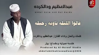 الفنان عبدالعظيم ودالكرده قالوا الليله ناويه رحيله اغاني سودانية 2026 