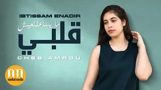 Ibtissam Enadir Galbi Maysa3fnich Cheb Amrou ابتسام النظير قلبي مايساعفنيش الشاب عمرو 