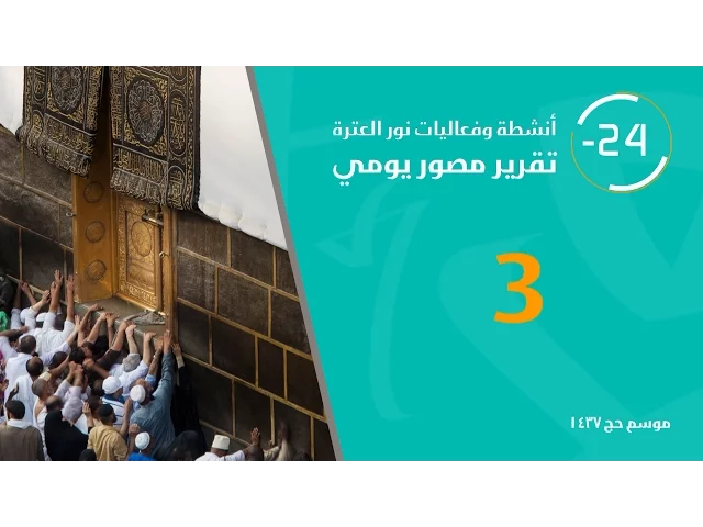 ⁣بين يديك 1437 هـ | التقرير المصور الثالث