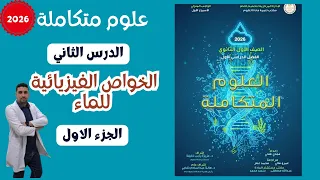 شرح درس الخواص الفيزيائية للماء علوم متكاملة الجزء الاول اولي ثانوي 2026 