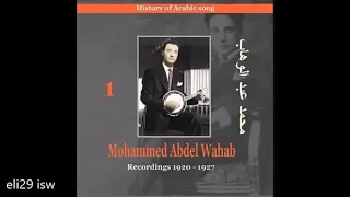أغاني رائعة من محمد عبد الوهاب 1920 1927 Songs Of Mohammed Abdel Wahab 