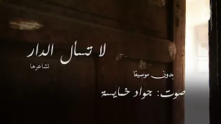 لا تسأل الدار عمن كان يسكنها يا طارق الباب بدون موسيقا بصوت جواد خمايسة دندنها