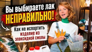 Какой лак для эпоксидки? 90% мастеров выбирают неправильно