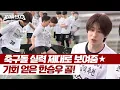 Lagu Successful certification of Han Seungwoo's soccer idol skills ✨