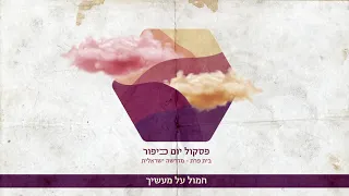 חמול על מעשיך הרב עקיבא המניק 