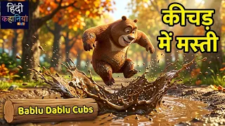 भालुओं ने किया कीचड़ में मस्ती | Bablu Dablu | Autumn Awesomeness Ep 34 | Hindi Kahaniya Kids
