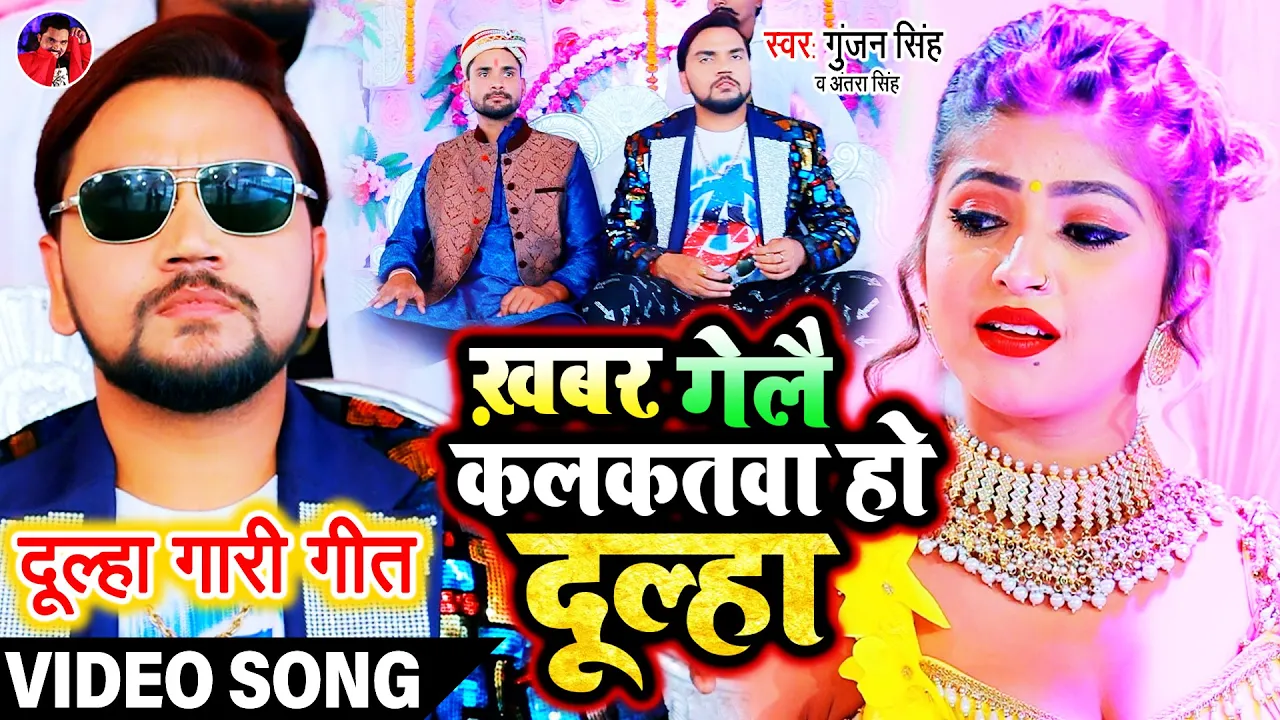 #Video | Gunjan Singh | ख़बर गेलै कलकतवा हो दूल्हा | Antra Singh Priyanka | Bhojpuri Vivah Gali Geet