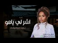 اغاني 2026 اشر لي بالمنديل ياهو بدون موسيقى |داليا مبارك (حصرياً) - اغنية اشر لي بدون موسيقى