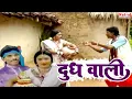 Download Lagu Doodh Wali | दूध वाली | CG Song | Chhattisgarhi Lokgeet | Full Video Album | Natraj Cassette Barhi