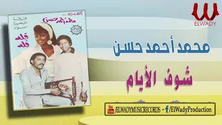 محمد احمد حسن شوف الأيام على السمسمية Mohamed Ahmed Hassan Shof El Ayam 