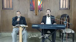 ترنيمة  انت الراعي لينا  كلمات والحان وترنيم الأخ مجدي كرم   عزف وترنيم القس بيتر سامى دندنها