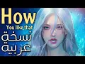 Download Lagu Blackpink - how you like that (Arabic cover) النسخة العربية