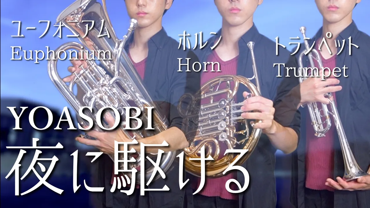 ﾕｰﾌｫ ﾎﾙﾝ ﾄﾗﾝﾍﾟｯﾄ 夜に駆ける Yoasobi Musian