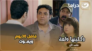 فاضل   يوم ويم   وت بس حصلت مفاجاه مكنتش في الحسبان مش هتصدق حصل إيه دندنها