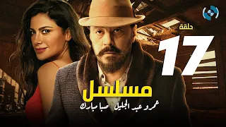 Amr Abdelglil Saba Mubark Series HD Eps 17 مسلسل عمرو عبد الجليل وصبا مبارك الحلقة السابعة عشر 