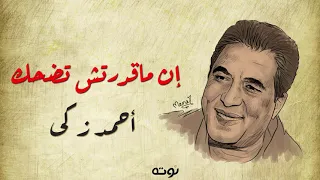 ان ما قدرتش تضحك   مع الكلمات     احمد زكي دندنها