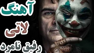 آهنگ لاتی مازندرانی آقای قاضی خسته ام از این شهر نشستن رفیقامون میبافن طناب دار آهنگ لاتی محلی 