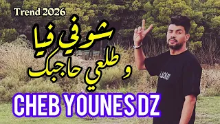 Cheb Younes DZ Ft Samouraï Live 2026 Trend TikTok شوفي فيا و طلعي حاجبك علابالي راني عاجبك 