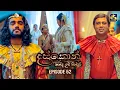 Download Lagu Daskon (දස්කොන්) | Episode 52 | 04th September 2025 | Swarnavahini