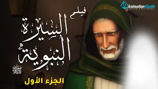 حصريا ولاول مرة فيلم السيرة النبوية وقصة حياة رسول الله عليه الصلاة والسلام الجزء الاول 