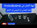 Lagu أيهما أفضل في Trois-Rivières ، الماء المعدني  أو الروبيني أو الثلج