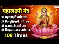 Lagu Mahalakshmi Mantra - 108 Times | Om Mahalaxmi Namo Namah Om Vishnu Priya | Laxmi Mantra For Money