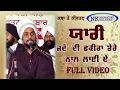 ਯਾਰੀ ਜਦੋਂ ਦੀ ਫਕੀਰਾ ਤੇਰੇ ਨਾਲ ਲਾਈ ਏ ||YAARI JADO DI FAKEERA TERE NAAL || BABA RAVINDER SINGH JI JONY