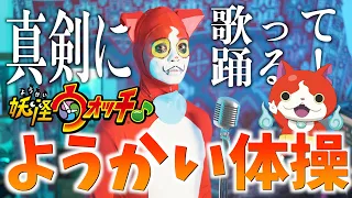 【至って真面目に】ようかい体操歌いました【妖怪ウォッチ】