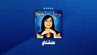 ريدا   علقتني                                    دندنها
