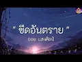ขีดอันตราย -  ออย แสงศิลป์